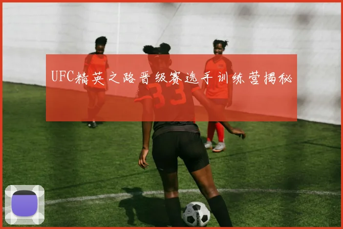 UFC精英之路晋级赛选手训练营揭秘
