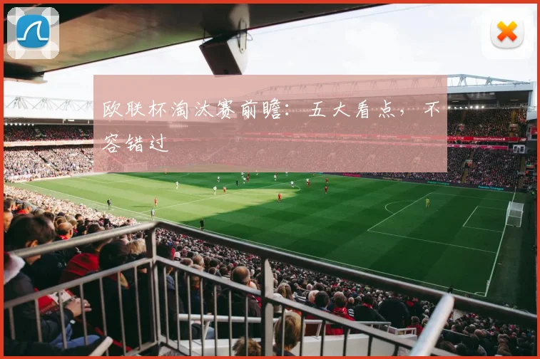 欧联杯淘汰赛前瞻：五大看点，不容错过