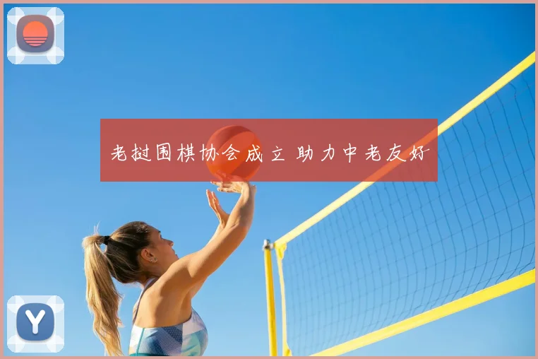 老挝围棋协会成立 助力中老友好