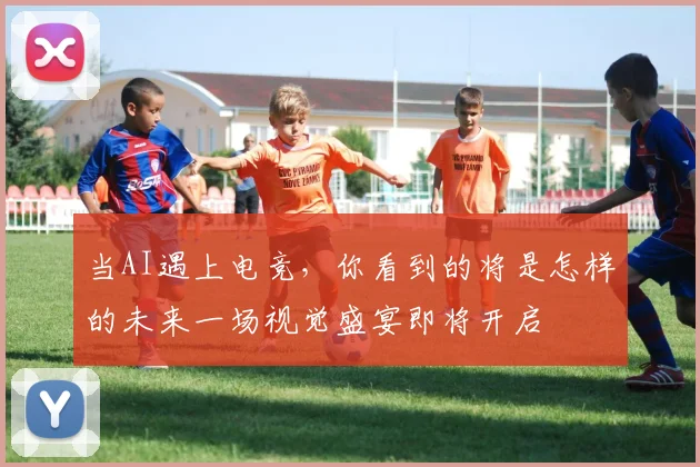 当AI遇上电竞，你看到的将是怎样的未来一场视觉盛宴即将开启
