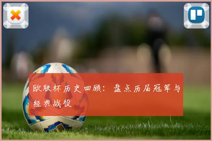 欧联杯历史回顾:盘点历届冠军与经典战役