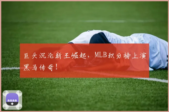 巨头沉沦新王崛起，MLB积分榜上演黑马传奇！