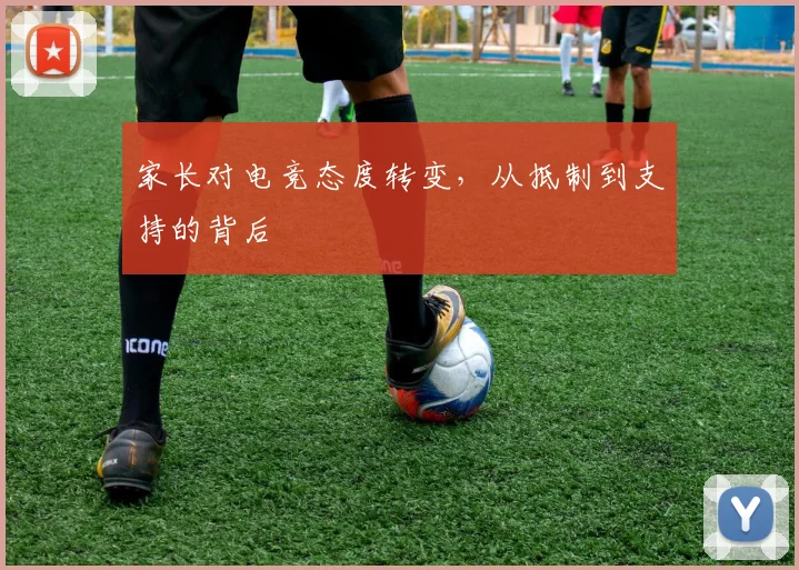 家长对电竞态度转变，从抵制到支持的背后