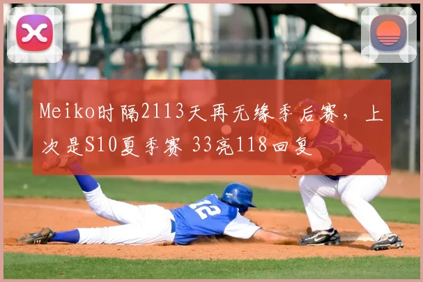 Meiko时隔2113天再无缘季后赛,上次是S10夏季赛 33亮118回复