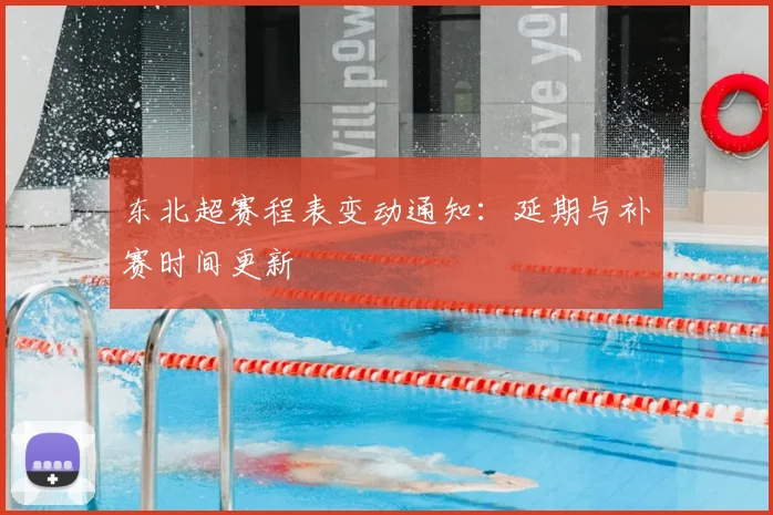 东北超赛程表变动通知:延期与补赛时间更新