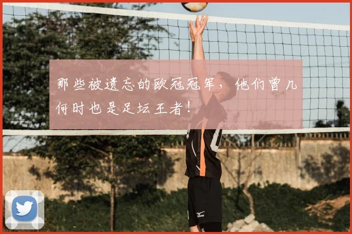那些被遗忘的欧冠冠军,他们曾几何时也是足坛王者!
