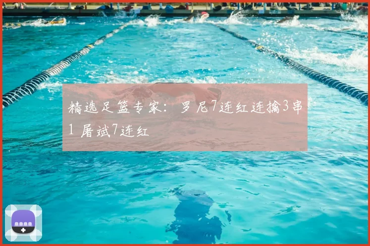 精选足篮专家:罗尼7连红连擒3串1 屠斌7连红
