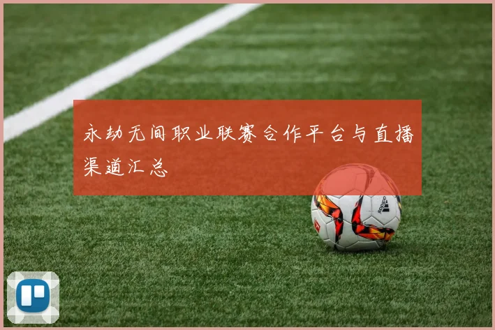 永劫无间职业联赛合作平台与直播渠道汇总