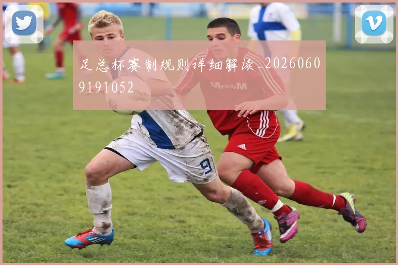 足总杯赛制规则详细解读_20260609191052