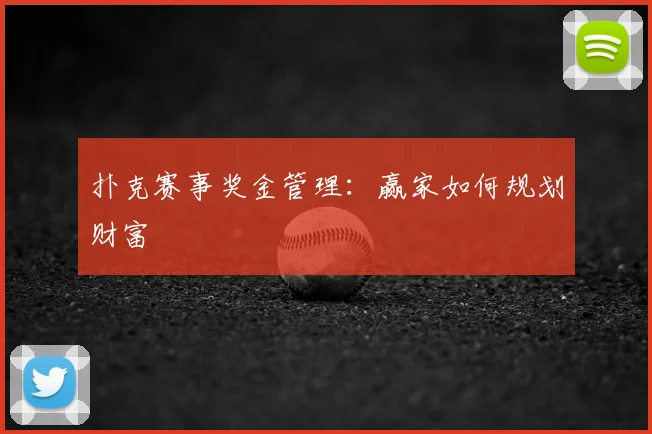 扑克赛事奖金管理：赢家如何规划财富