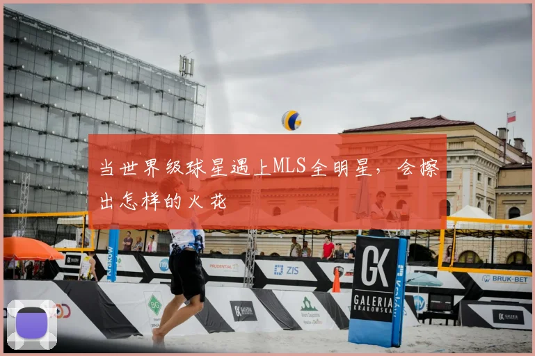 当世界级球星遇上MLS全明星，会擦出怎样的火花