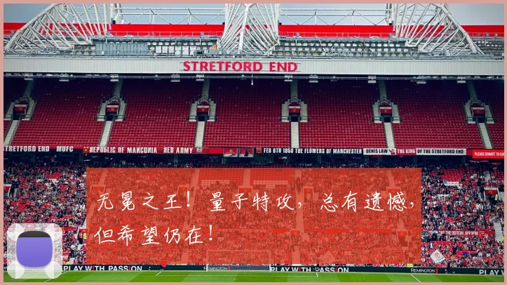无冕之王！量子特攻，总有遗憾，但希望仍在！