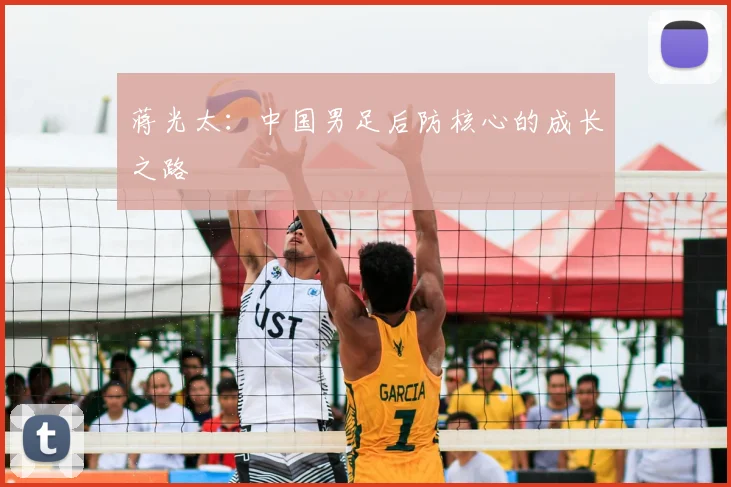 蒋光太：中国男足后防核心的成长之路