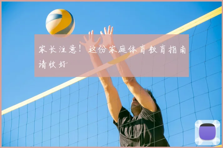 家长注意！这份家庭体育教育指南请收好