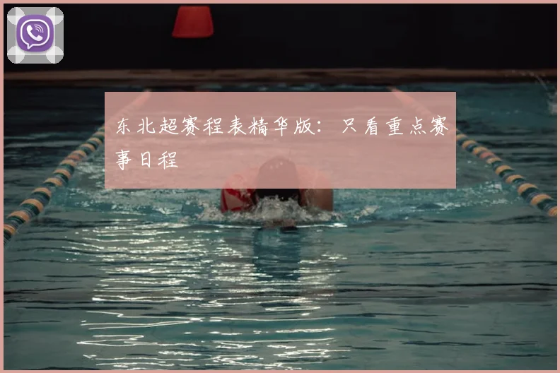 东北超赛程表精华版:只看重点赛事日程