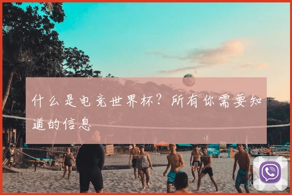 什么是电竞世界杯？所有你需要知道的信息