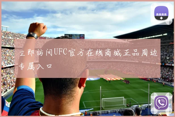 立即访问UFC官方在线商城正品周边专属入口