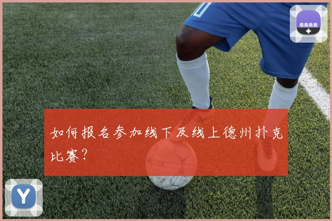 如何报名参加线下及线上德州扑克比赛?