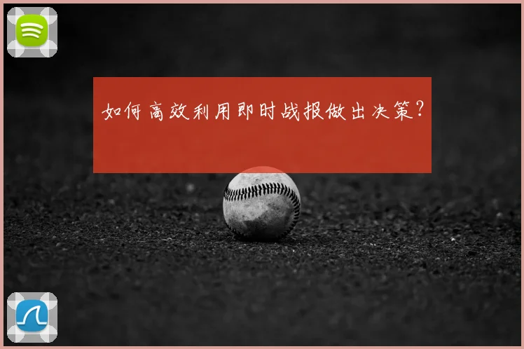 如何高效利用即时战报做出决策？