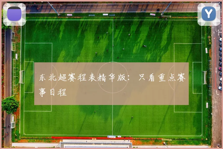 东北超赛程表精华版：只看重点赛事日程
