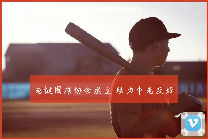 老挝围棋协会成立 助力中老友好