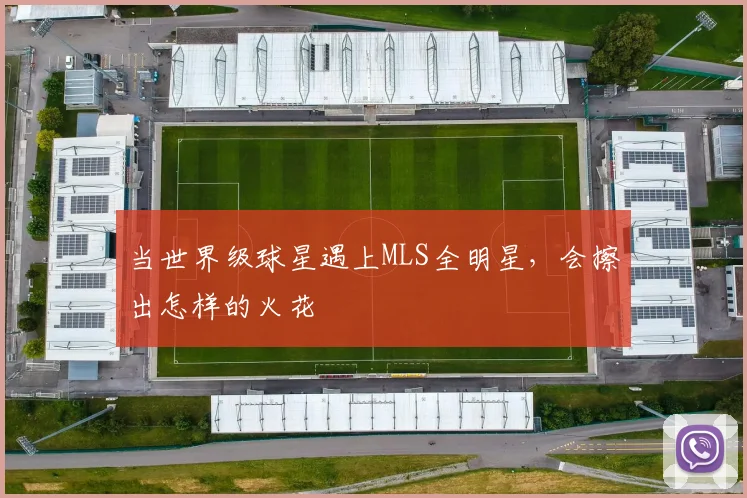 当世界级球星遇上MLS全明星,会擦出怎样的火花