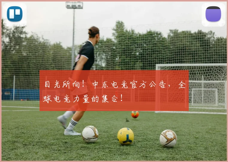 目光所向！中东电竞官方公告，全球电竞力量的集合！