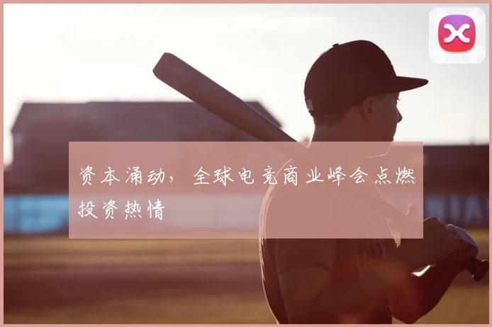 资本涌动,全球电竞商业峰会点燃投资热情