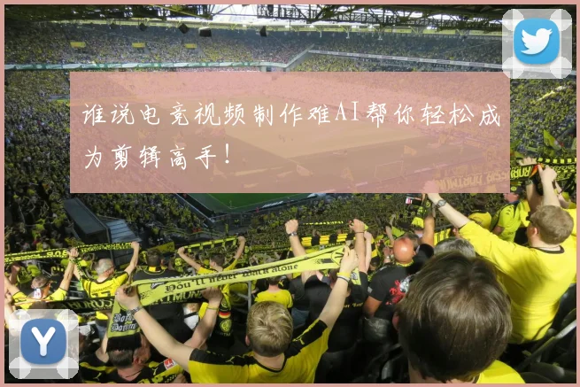 谁说电竞视频制作难AI帮你轻松成为剪辑高手!
