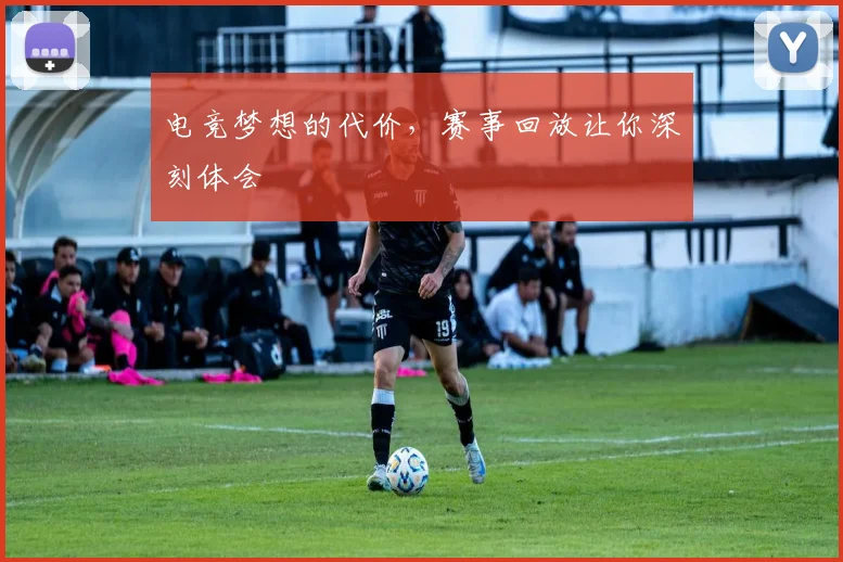 电竞梦想的代价,赛事回放让你深刻体会
