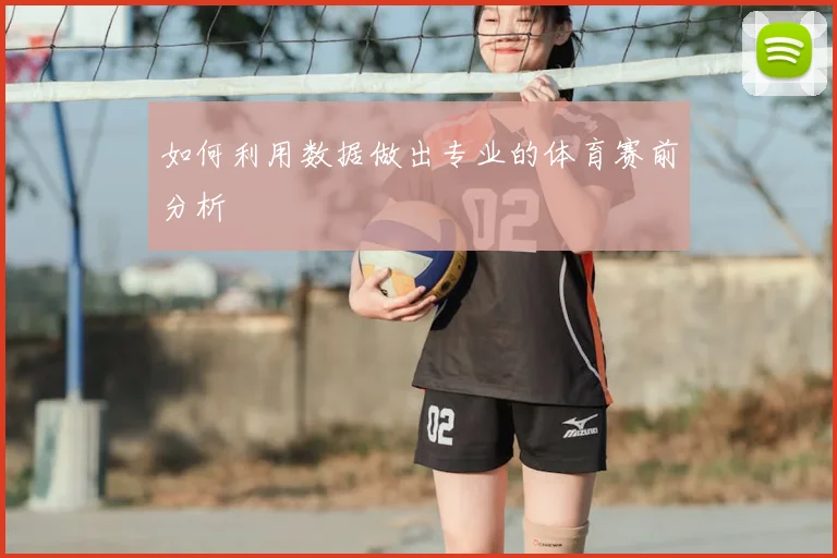 如何利用数据做出专业的体育赛前分析