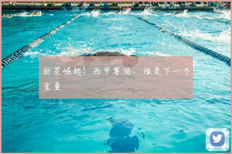 新星崛起!西甲赛场,谁是下一个金童