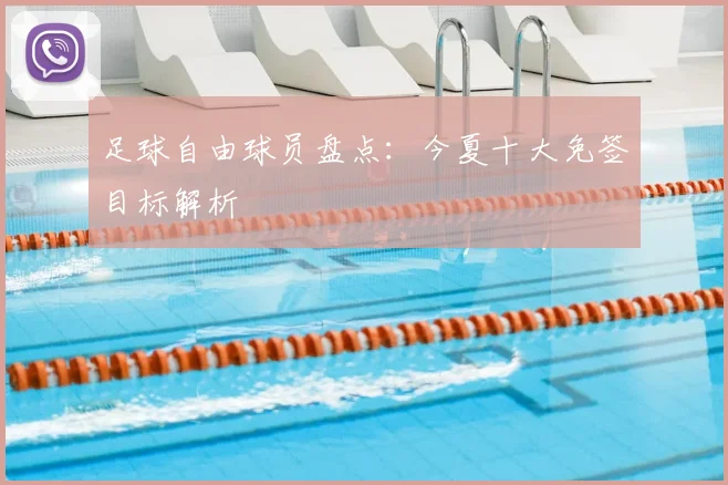 足球自由球员盘点：今夏十大免签目标解析