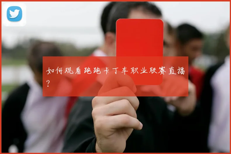 如何观看跑跑卡丁车职业联赛直播？