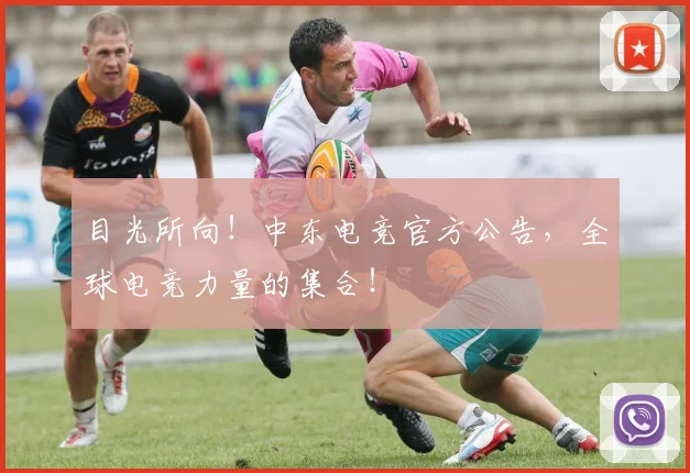 目光所向!中东电竞官方公告,全球电竞力量的集合!