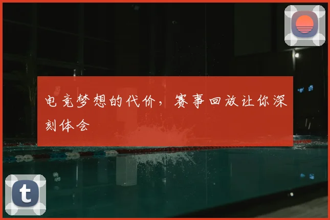 电竞梦想的代价,赛事回放让你深刻体会