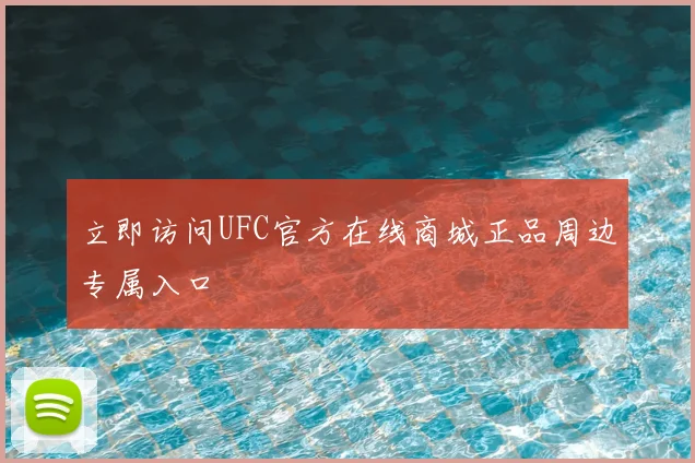 立即访问UFC官方在线商城正品周边专属入口