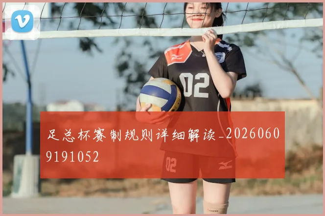 足总杯赛制规则详细解读_20260609191052