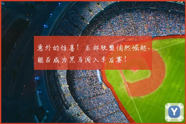 意外的惊喜!东部联盟悄然崛起,能否成为黑马闯入季后赛!