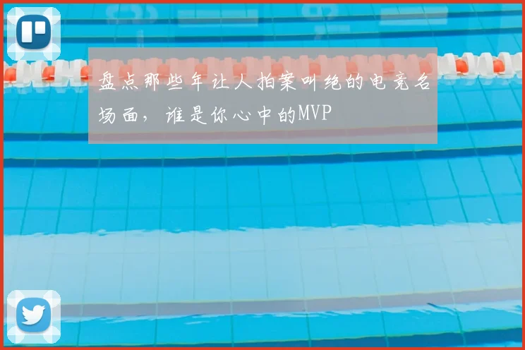 盘点那些年让人拍案叫绝的电竞名场面,谁是你心中的MVP