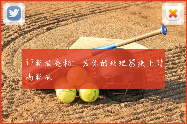i7新装亮相：为你的处理器换上时尚新衣