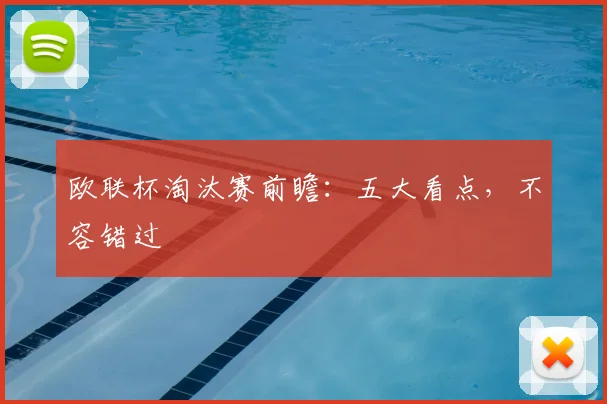 欧联杯淘汰赛前瞻:五大看点,不容错过