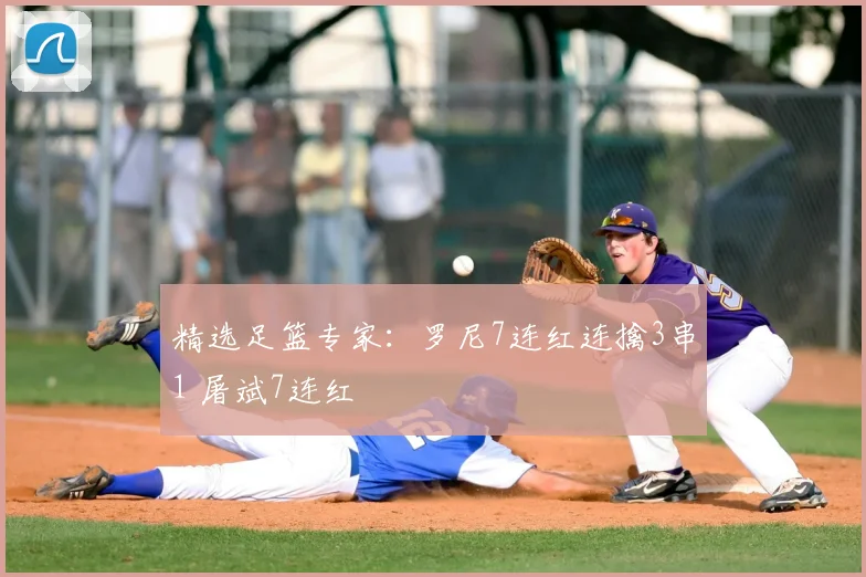 精选足篮专家：罗尼7连红连擒3串1 屠斌7连红