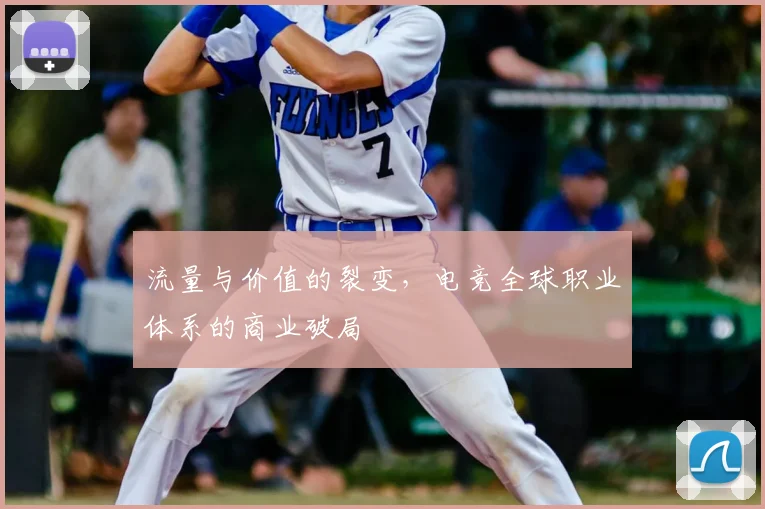 流量与价值的裂变，电竞全球职业体系的商业破局