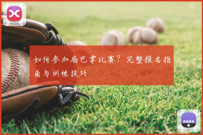 如何参加扇巴掌比赛？完整报名指南与训练技巧