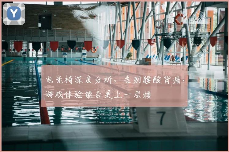 电竞椅深度分析，告别腰酸背痛，游戏体验能否更上一层楼