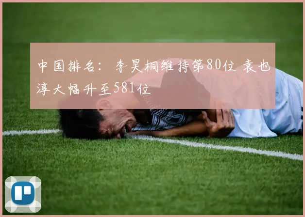 中国排名：李昊桐维持第80位 袁也淳大幅升至581位