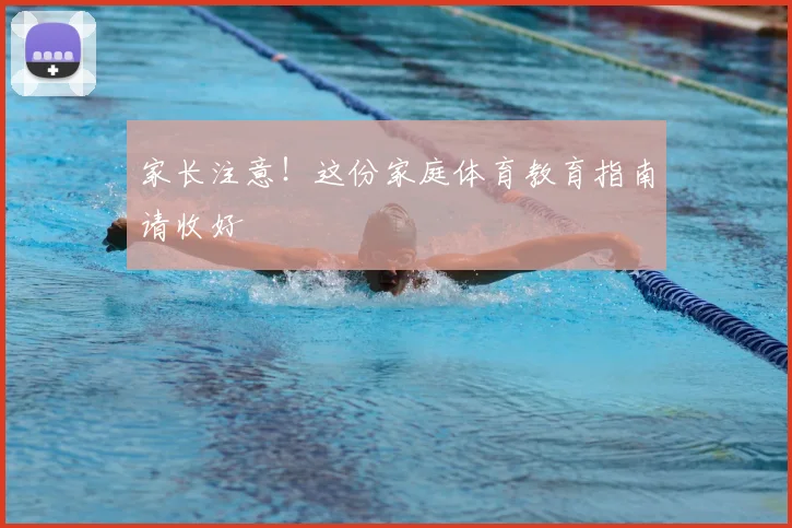 家长注意!这份家庭体育教育指南请收好