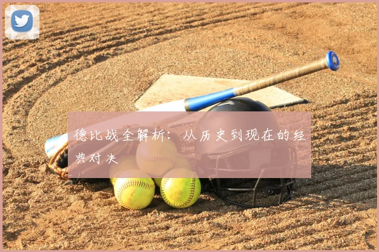 德比战全解析:从历史到现在的经典对决