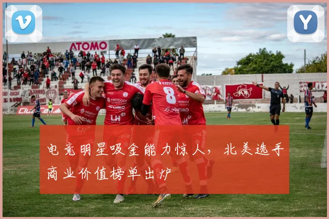 电竞明星吸金能力惊人，北美选手商业价值榜单出炉